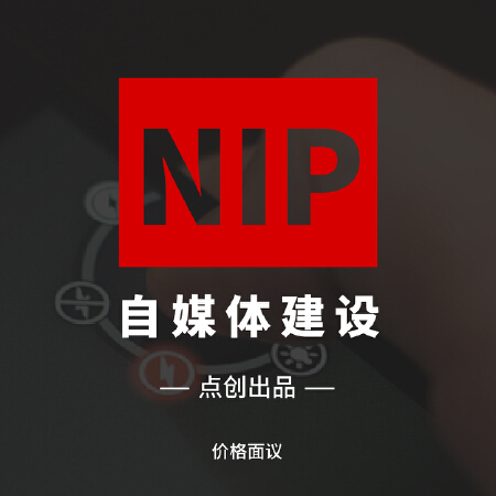 【点创营销】自媒体建设/媒体建设