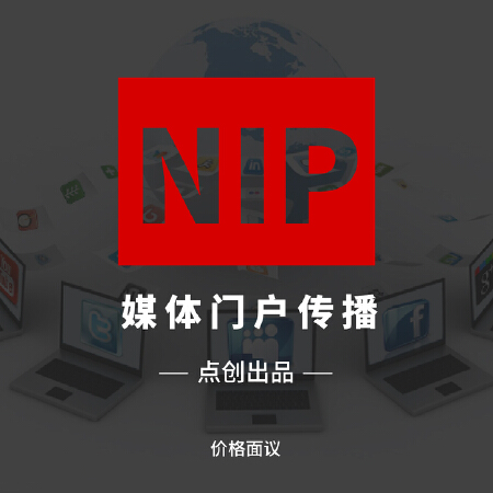 【点创营销】媒体门户传播/互联网传播/媒体传播/门户网站传播
