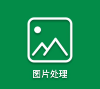图片处理