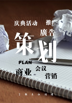 策划文案营销活动