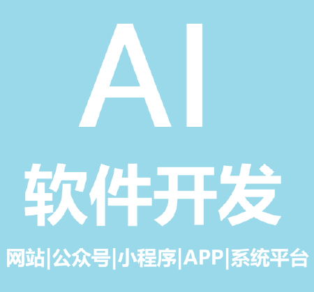 软件开发、智慧开发