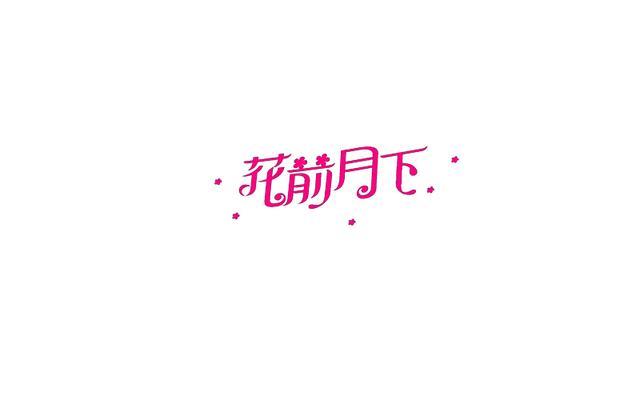 高颜值的字体设计欣赏，每个都令人眼前一亮