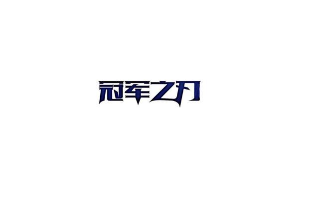高颜值的字体设计欣赏，每个都令人眼前一亮
