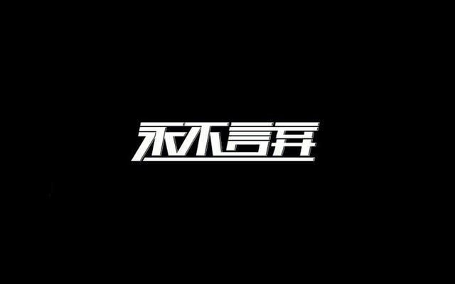高颜值的字体设计欣赏，每个都令人眼前一亮