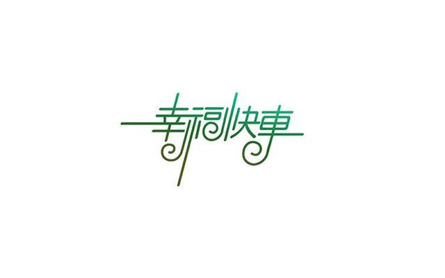 高颜值的字体设计欣赏，每个都令人眼前一亮
