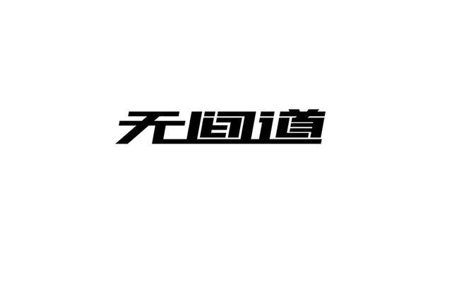 高颜值的字体设计欣赏，每个都令人眼前一亮