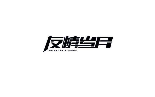 高颜值的字体设计欣赏，每个都令人眼前一亮