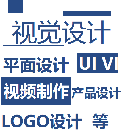 视觉设计