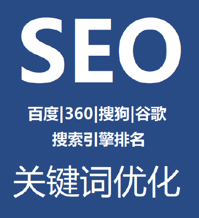 SEO关键词优化 关键字搜索排名