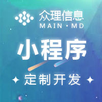 小程序定制开发，教育、金融、政府政务，前后端全包