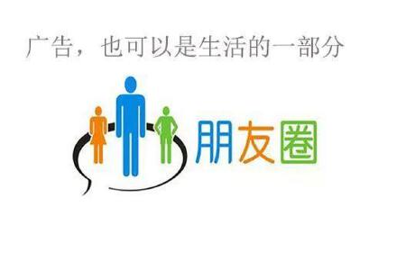 朋友圈广告