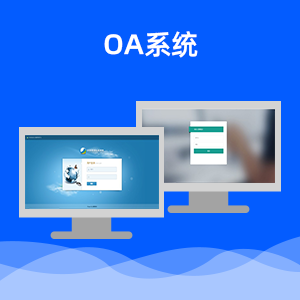 OA系统开发