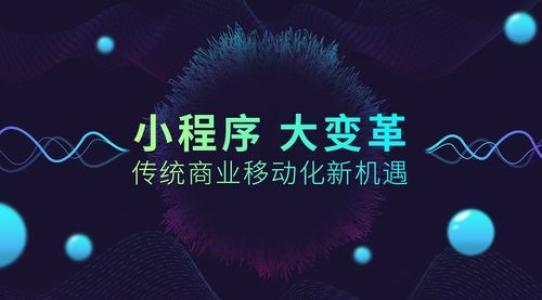 企业/个人如何运营好微信小程序？