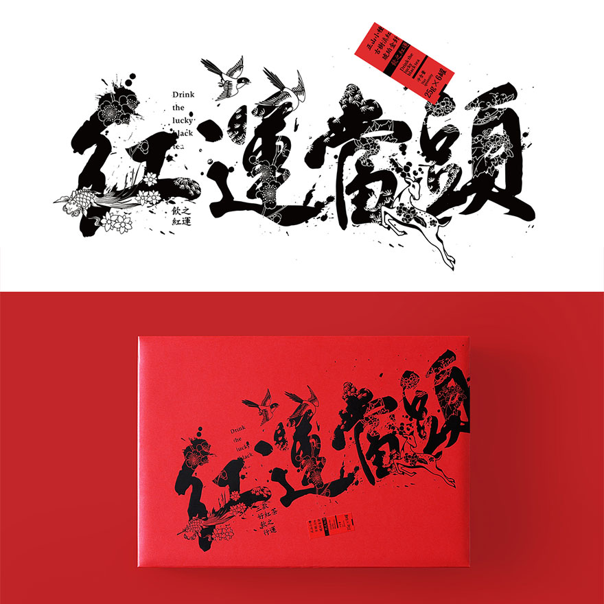 包装设计-《红运当头》红茶礼盒设计