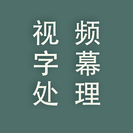 视频字幕添加，每5分钟200元。