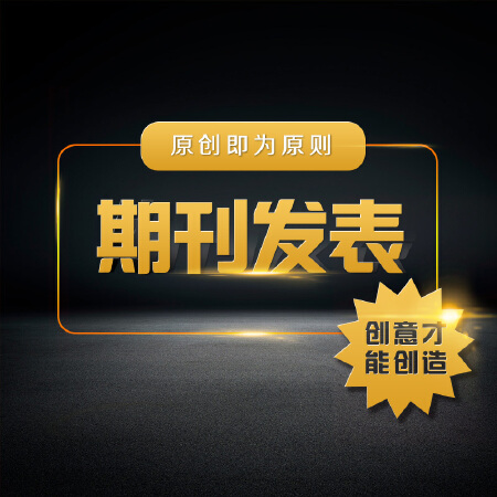 医学/经济/电力/环保/水利/化工/材料等普刊/核心期刊