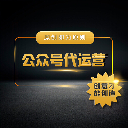 公众号代运营/软文代写/微信软文/微博软文/自媒体软文等