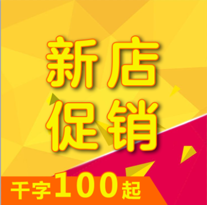 新店促销/千字100起/下单立减50元