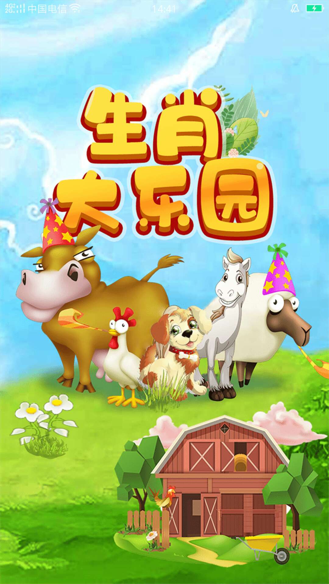 生肖大乐园