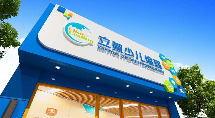 少儿编程培训机构门头设计
