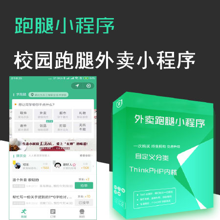 校园外卖跑腿系统 微信小程序 多校联盟版