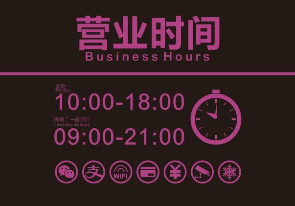 营业时间设计
