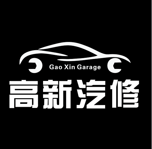 “高新汽修”品牌logo设计