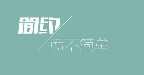 文字排版设计怎么做到简约而不简单?