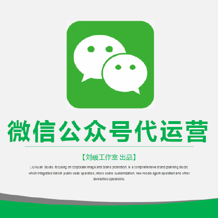 微信公众号代运营