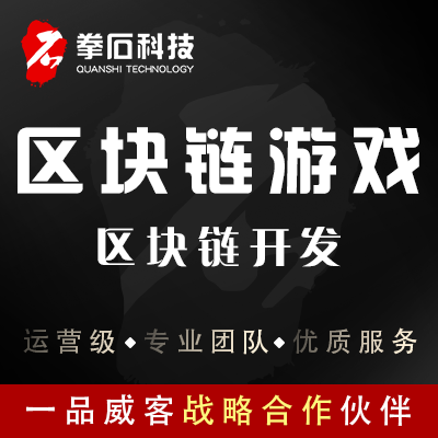 区块链游戏 区块链开发