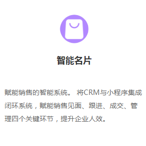 智能名片+CRM+微商城+官网