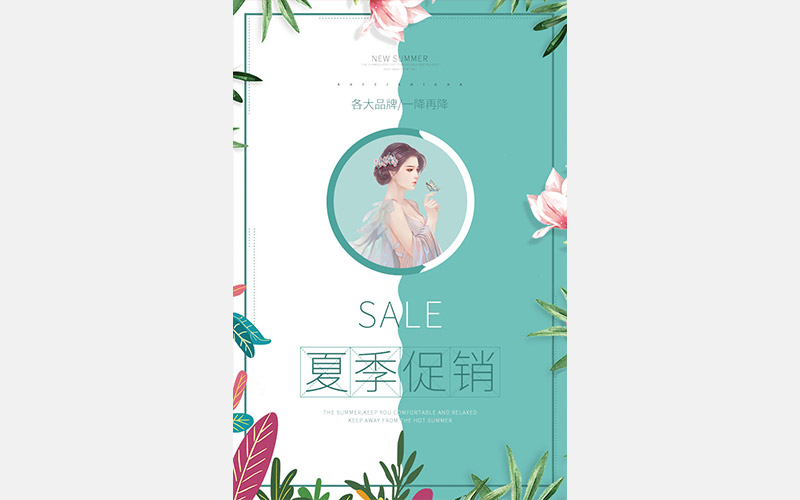 夏季促销海报