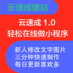【轻应用小程序-云速成建站】海量精美模板 三分钟快速生成微信小程序