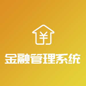 金融软件定制与开发