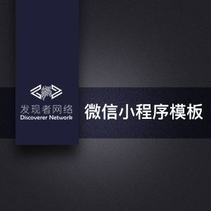 微信小程序模板