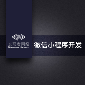 微信小程序开发