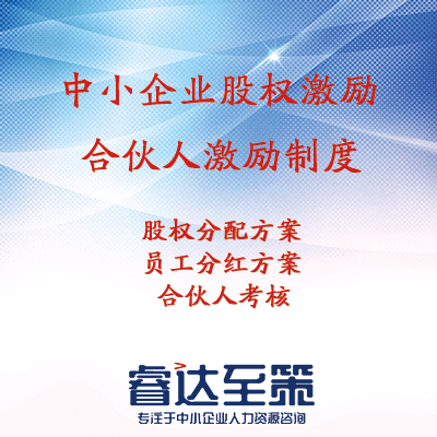 中小企业股权设计/股权激励/合伙人激励制度设计/员工分红-全国上门