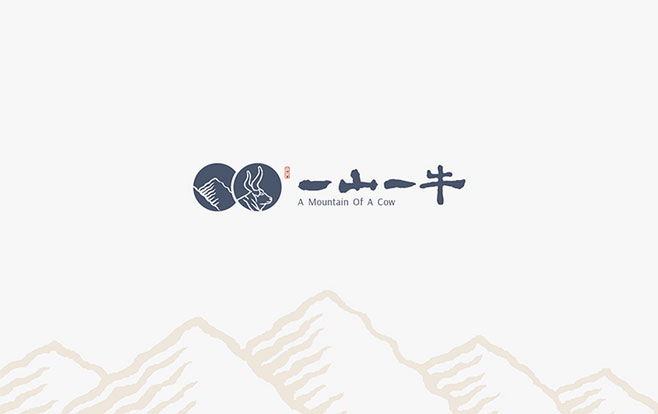 一山一牛视觉设计