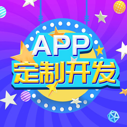 App定制开发
