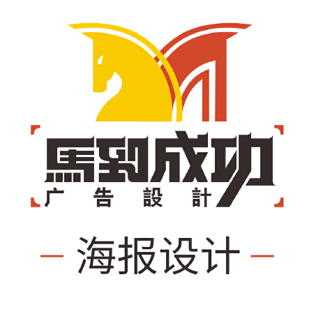 马到成功海报设计