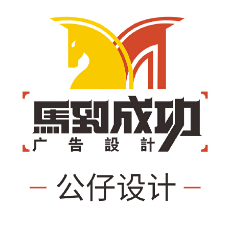 马到成功公仔设计