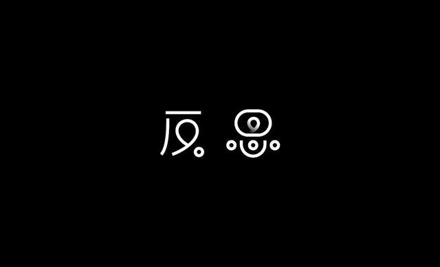17款精美的中国字字体设计