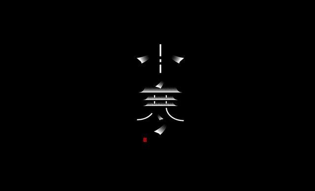 17款精美的中国字字体设计