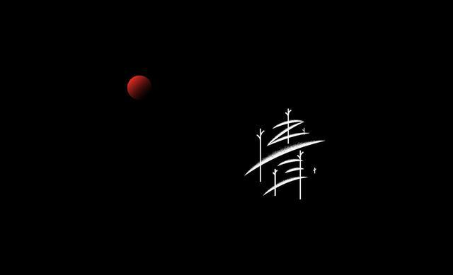 17款精美的中国字字体设计