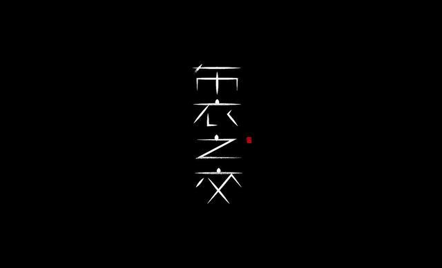 17款精美的中国字字体设计