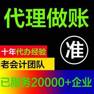 代理记账 帮中小企业做账 专业会计公司小规模280元一般纳税人650元