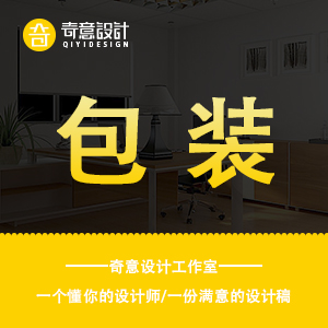 【奇意设计】包装设计食品包装设计纸箱彩盒平面包装袋化妆品产品礼盒子标签瓶定制