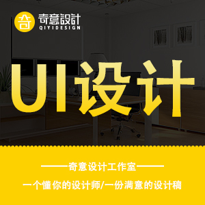【奇意设计】UI设计机客户端UI界面设计 app设计微信小程序网页图标设计