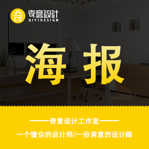 【奇意设计】海报设计平面广告画册宣传册手册彩页