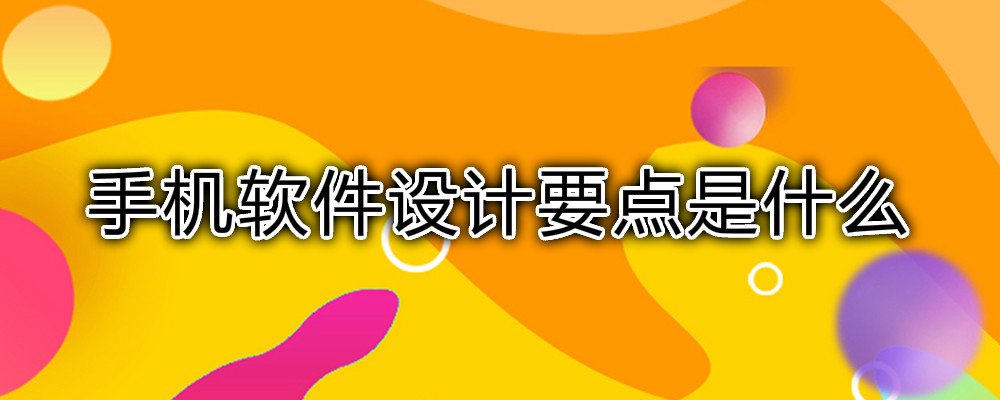 手机应用程序设计
